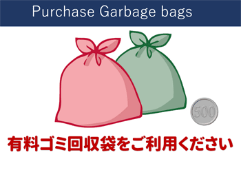 有料ゴミ回収袋をご利用ください