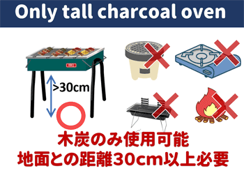 木炭のみ使用可能　地面との距離30cm以上必要