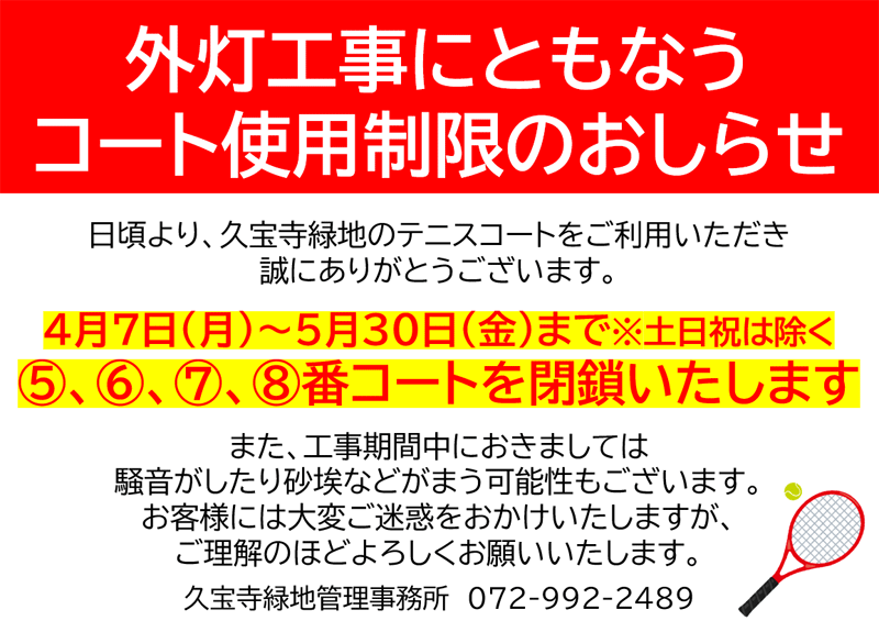 外灯工事にともなうコート使用制限のおしらせ