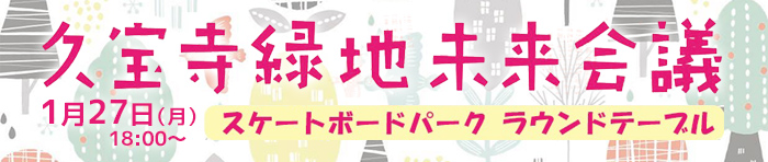 久宝寺緑地未来会議 スケートボードパーク ラウンドテーブル