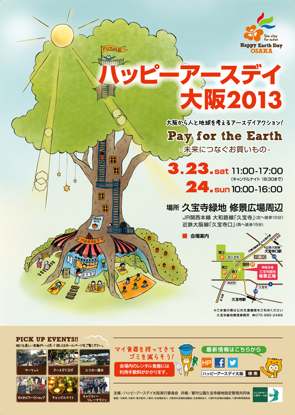 ハッピーアースデイ大阪2013