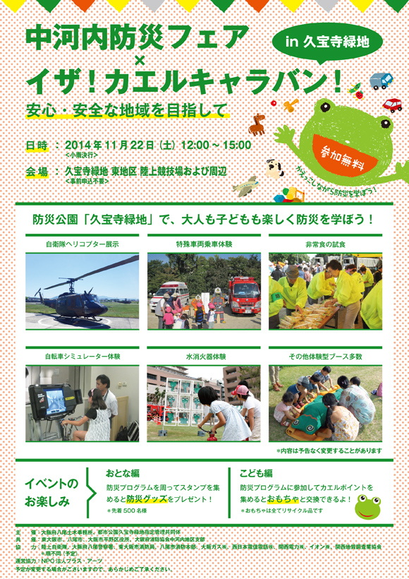 中河内防災フェア x イザ！カエルキャラバン！ in 久宝寺緑地2014