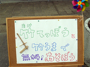 やんちゃクラブQFO「竹でオモチャをつくろう」