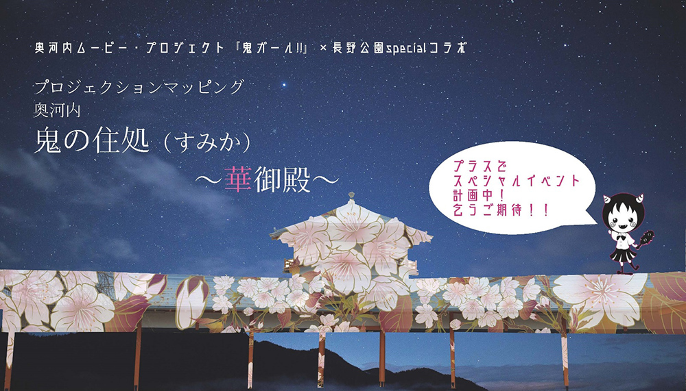 プロジェクションマッピング【奥河内 鬼の住処(すみか)~華御殿~】