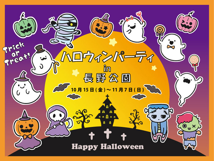 ハロウィンパーティ in 長野公園