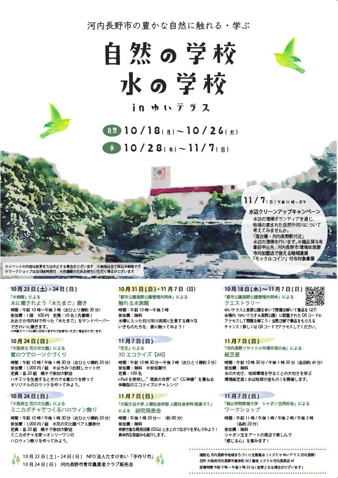 クエストラリー「自然の学校 水の学校 in ゆいテラス」