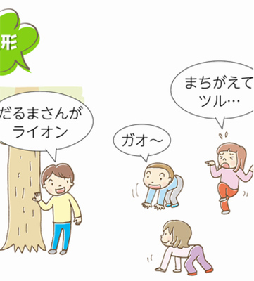 昔あそび大会④～だるまさんがころんだ～