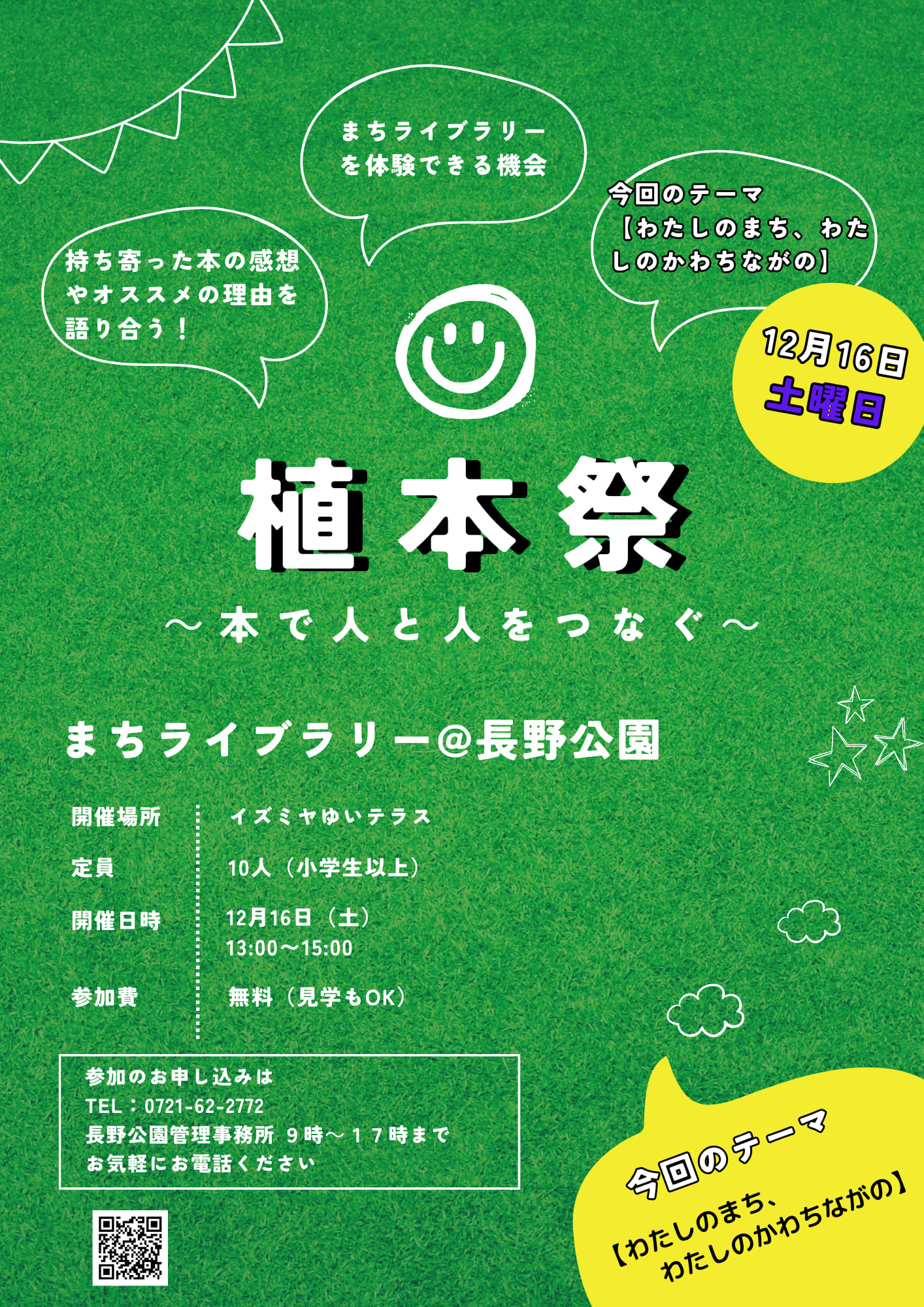 第二回植本祭（しょくほんさい）