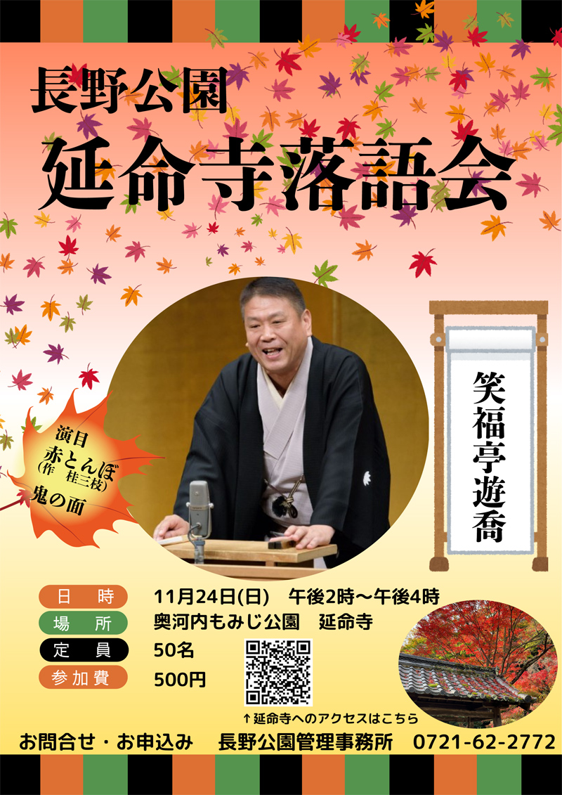 延命寺落語会〜笑福亭遊喬チラシイメージ