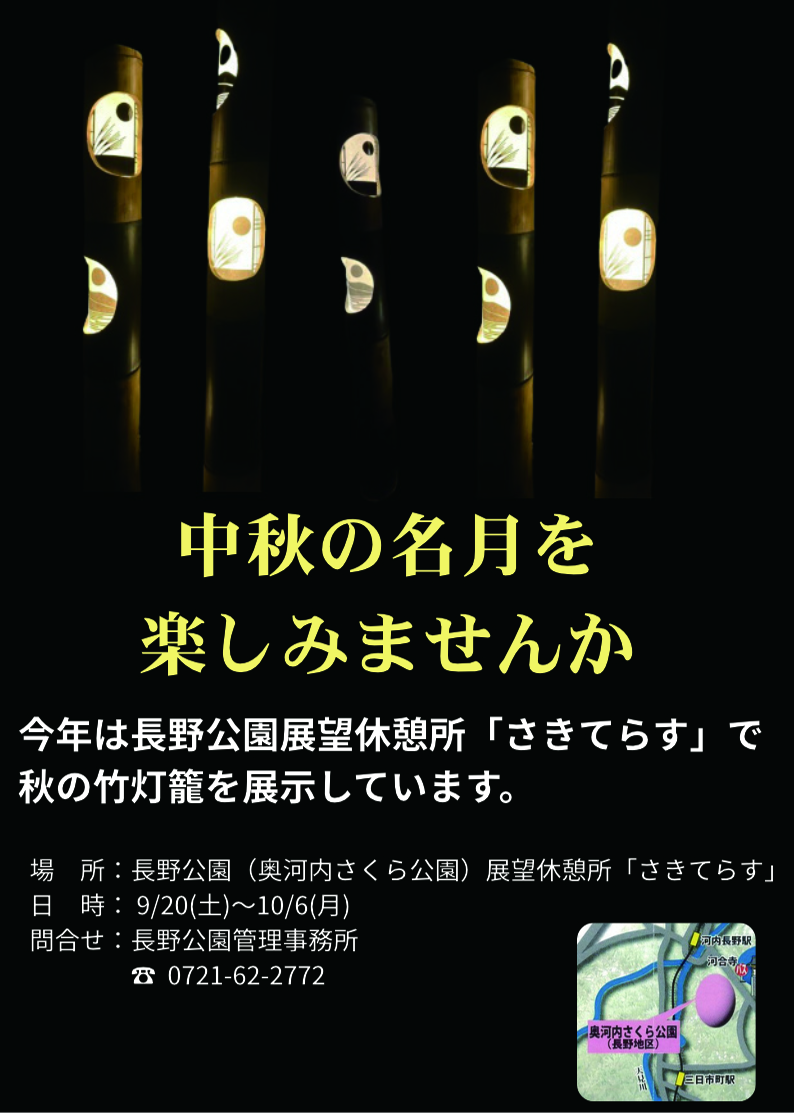 「中秋の名月を楽しみませんか」イベントチラシ