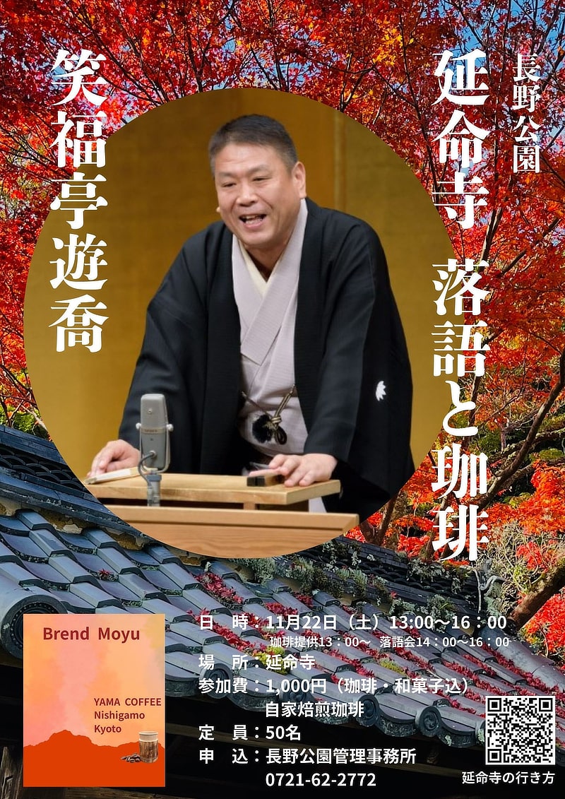 延命寺 落語と珈琲チラシイメージ