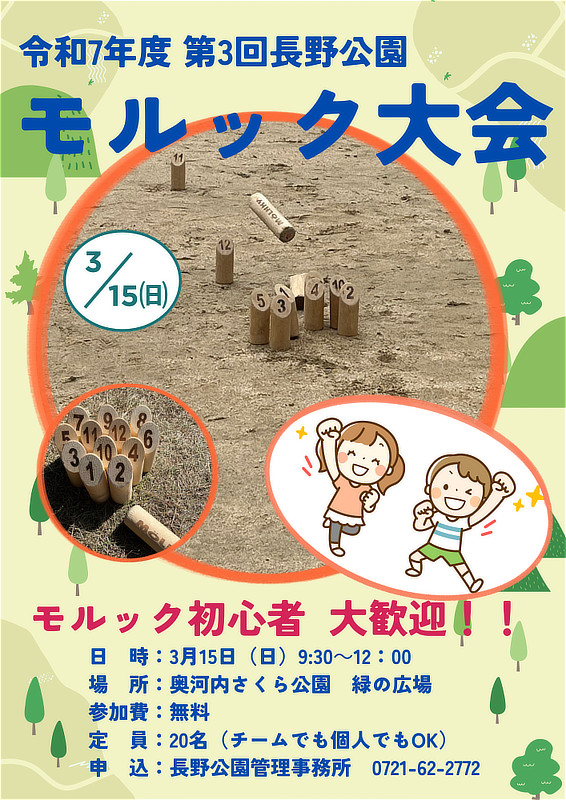 第３回モルック長野大会のチラシイメージ