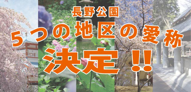 長野公園 ５つの地区の愛称決定！