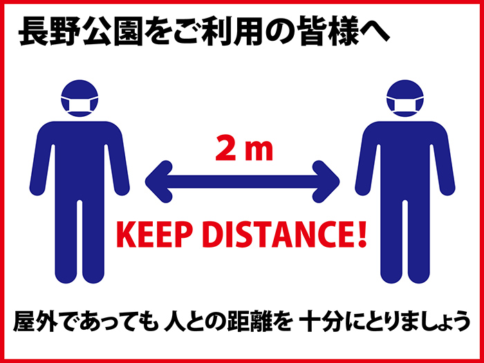 感染防止のための公園利用時の注意事項について