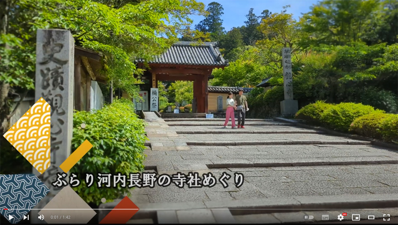 公園スタッフの手作り動画でご紹介する「ぶらり河内長野の寺社めぐり」