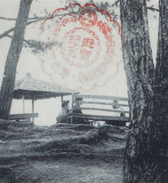 「高野登山鐵道長野遊園の一 富山頂上」の絵はがき