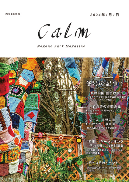 「Calm」Nagano Park Magazine 2024年冬号