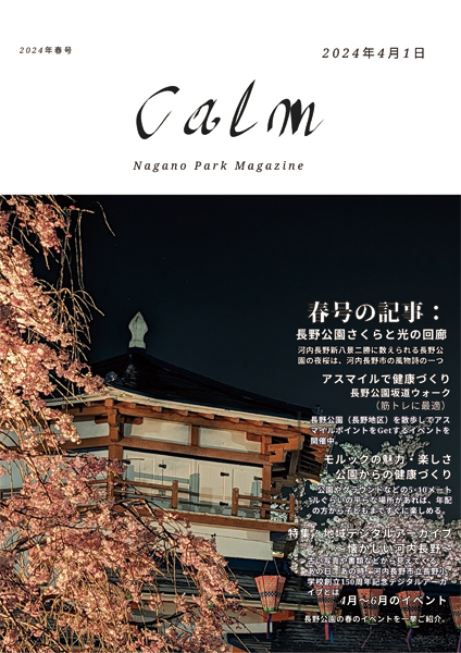 「Calm」Nagano Park Magazine 2024年春号