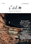 「Calm」Nagano Park Magazine 2024年春号 サムネイル画像