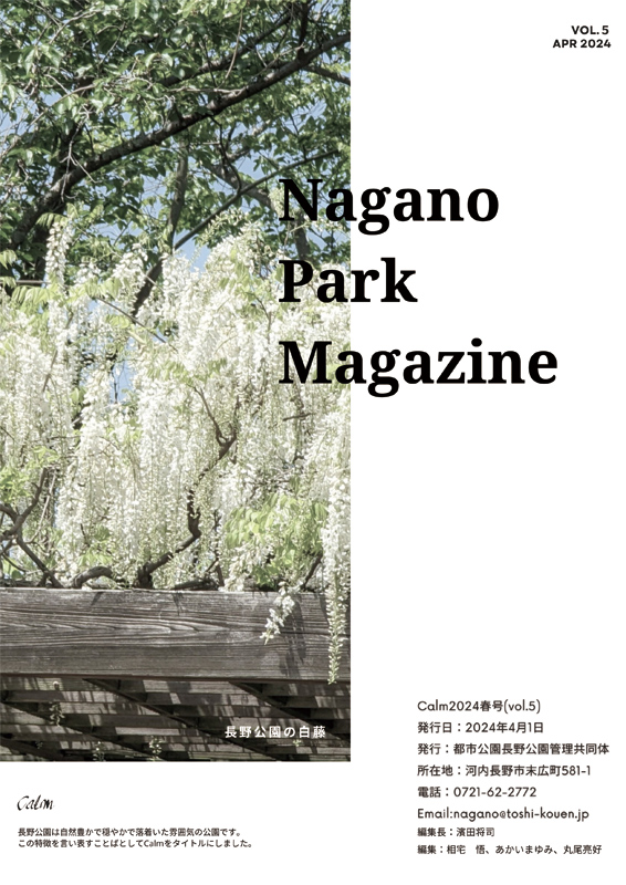 「Calm」Nagano Park Magazine 2024年春号裏面：長野公園の白藤