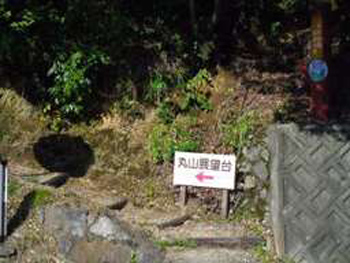 丸山展望台への道