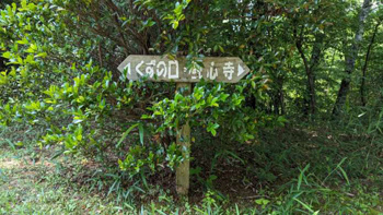 道標