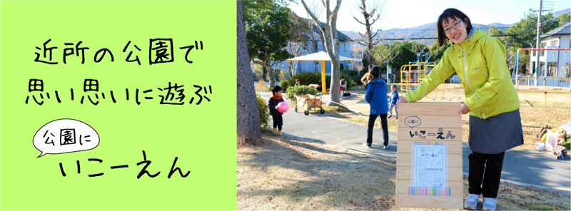 特集 公園にいこーえん