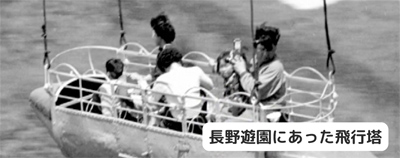 長野遊園にあった飛行塔