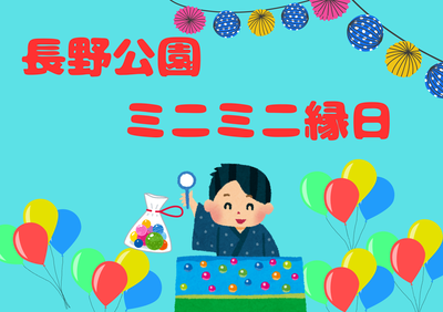 ミニミニ縁日