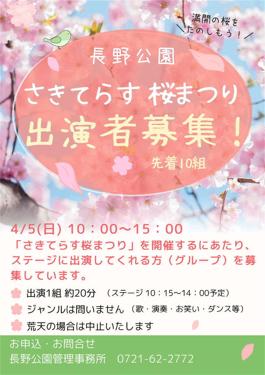 「さきてらす桜まつり」出演者募集！チラシ
