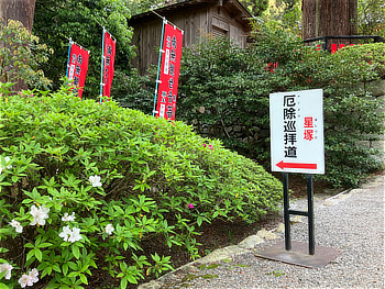 星塚の厄除巡拝道への看板