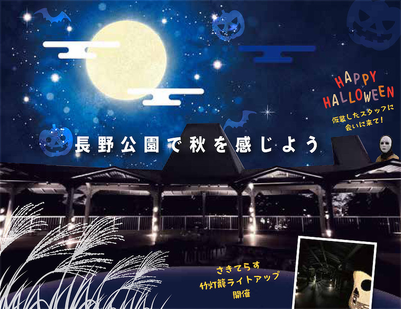 長野公園で秋を感じよう さきてらす 竹灯籠ライトアップ開催 HAPPY HALLOWEEN 仮装したスタッフに会いに来て！