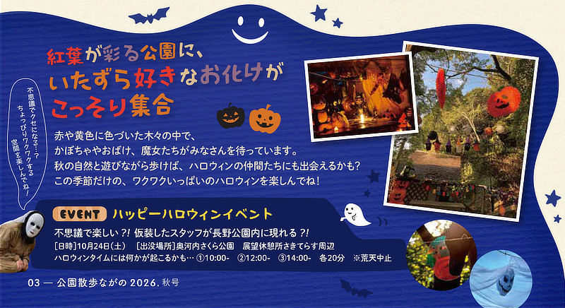 長野公園 ハッピーハロウィンイベント告知バナー(10月24日開催、奥河内さくら公園 展望休憩所さきてらす周辺)