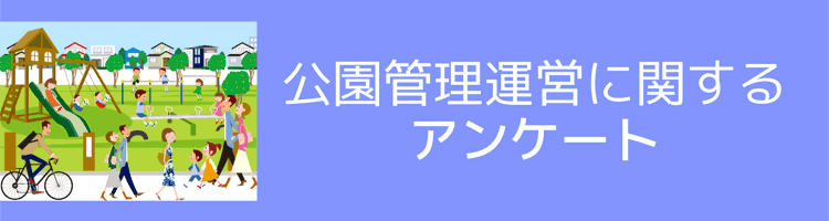 公園管理運営に関するアンケートフォームへのバナーリンク（外部サイトにリンク）