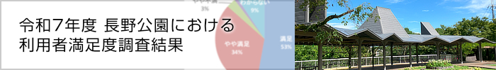 令和7年度 長野公園における利用者満足度調査結果