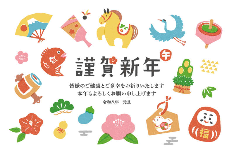 謹賀新年　皆様のご健康とご多幸をお祈りいたします。本年もよろしくお願い申し上げます。令和八年元旦