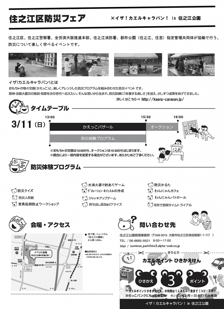 住之江区防災フェア×イザ!カエルキャラバン!in 住之江公園