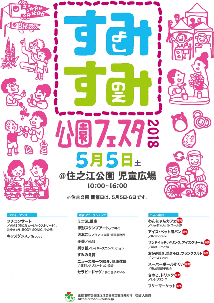 すみすみフェスタ2018