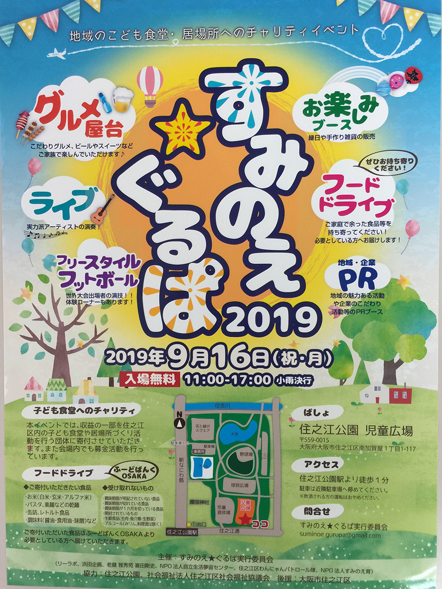 すみのえ ぐるぱ19 地域のこども食堂 居場所へのチャリティイベント 大阪府営5公園ポータル いこいこ おおさかの公園 イベント 大阪府営5公園ポータル いこいこ おおさかの公園