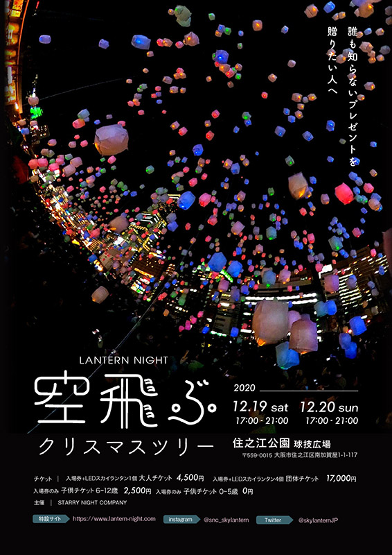 Lantern Night 空飛ぶクリスマスツリー 大阪府営5公園ポータル いこいこ おおさかの公園 イベント 大阪府営5公園ポータル いこいこ おおさかの公園