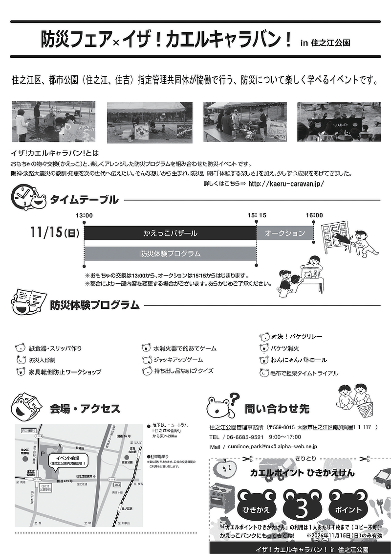 防災フェア×イザ!カエルキャラバン!チラシ裏面