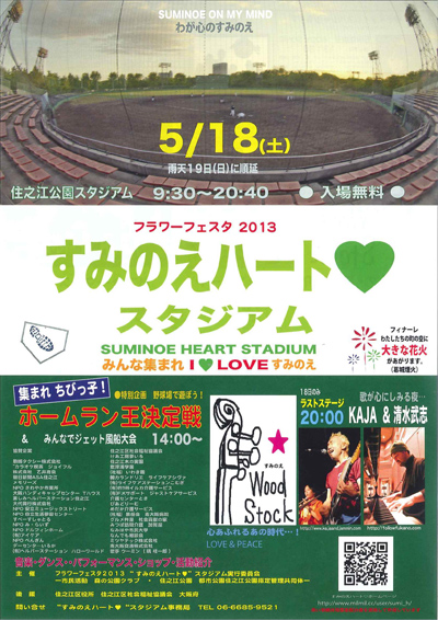 すみのえハート♥スタジアム開催