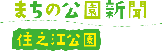 まちの公園新聞　住之江公園　2018ふゆ