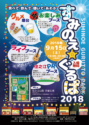 すみのえ☆ぐるぱ2018