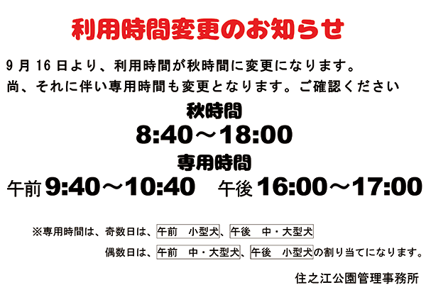 ドッグラン 利用時間変更のお知らせ