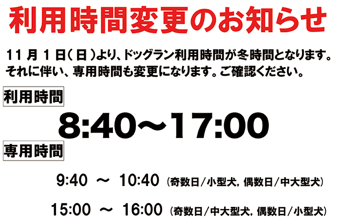 ドッグラン利用時間変更のお知らせ
