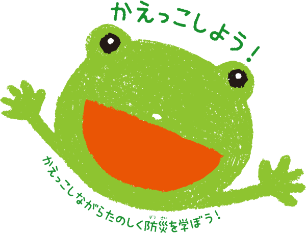 イザ!カエルキャラバン!カエルイラスト