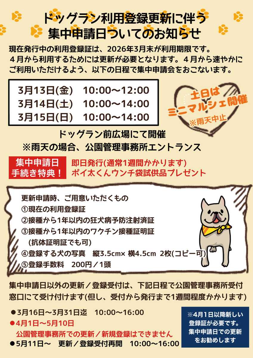 ドッグラン利用登録更新に伴う集中申請日についてのチラシ