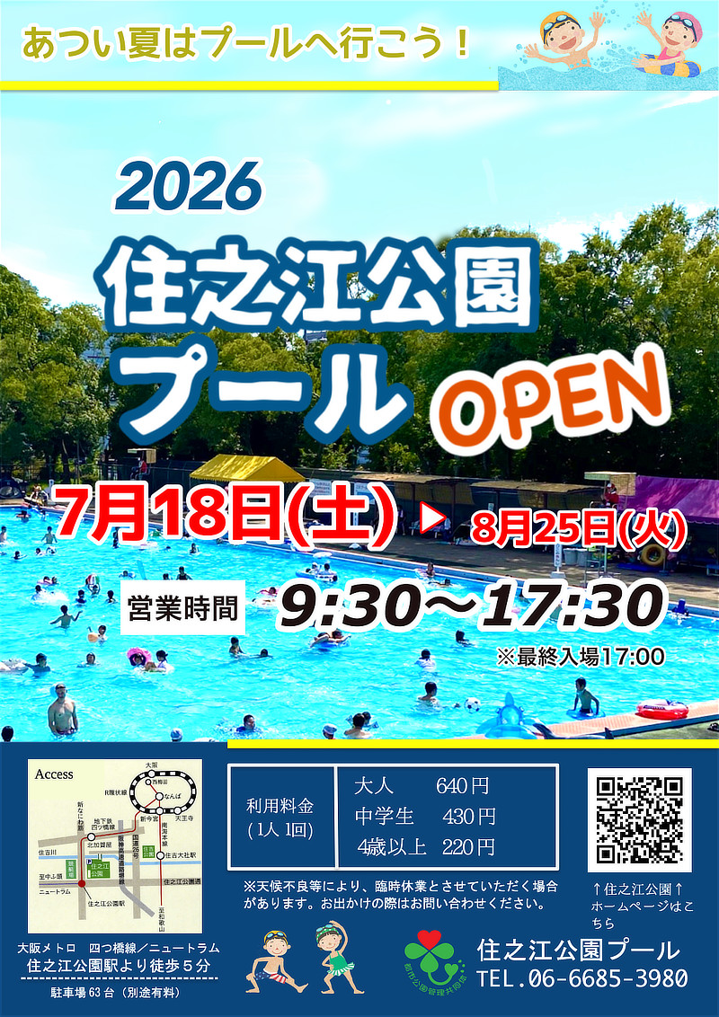 あつい夏はプールへ行こう！ 2026住之江公園プール OPEN（2026年プールチラシ）