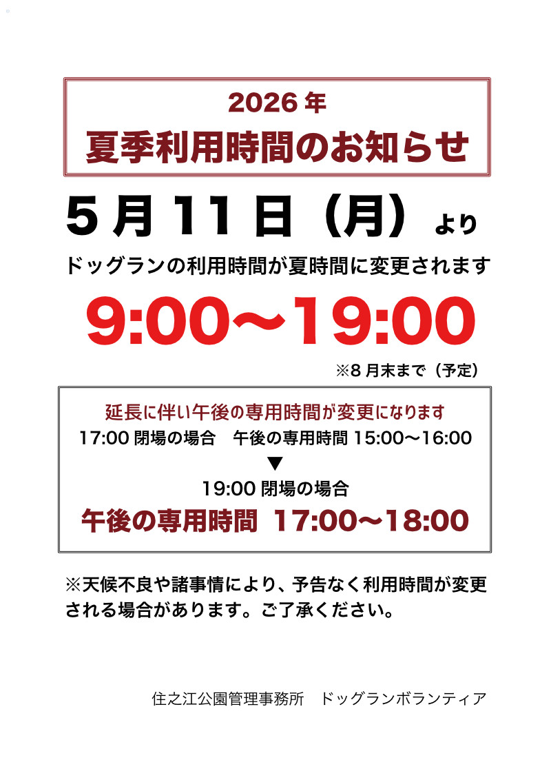 ドッグラン利用時間変更のお知らせチラシ